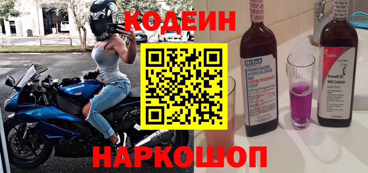 Кодеин Purple Drank Иваново